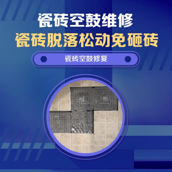 阳高瓷砖空鼓维修公司分享卫生间墙面瓷砖空鼓面积较大时，如何进行注浆修补？