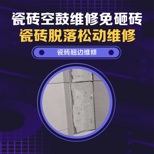 阳高瓷砖空鼓维修公司分享主卧的瓷砖空鼓维修方法