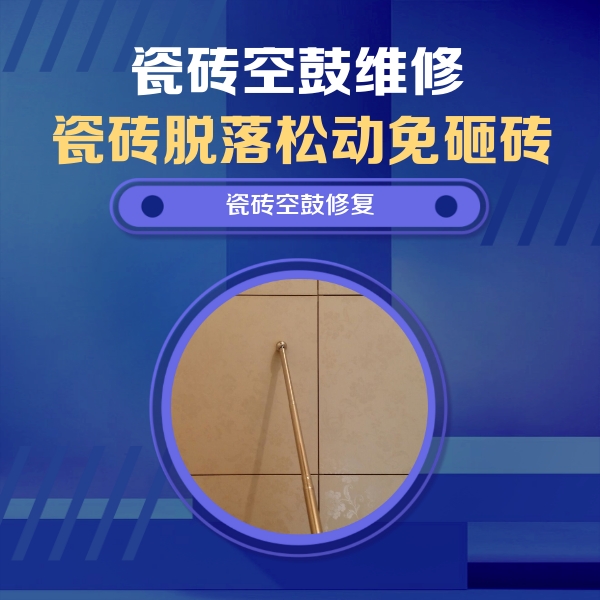 阳高瓷砖空鼓维修公司分享如何判断瓷砖空鼓的面积？