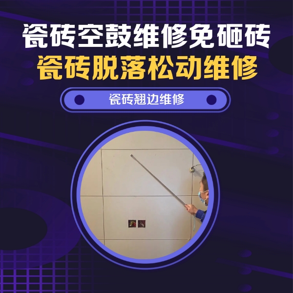 阳高瓷砖空鼓维修公司分享瓷砖空鼓面积较大时，除了注浆修补还有哪些维修方法？