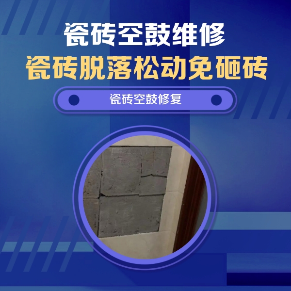 阳高瓷砖空鼓维修公司分享砖缝注浆修补空鼓的注意事项有哪些？