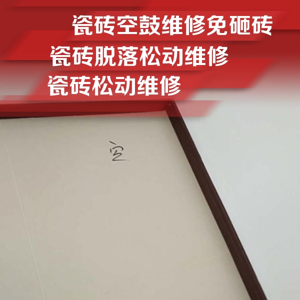 阳高瓷砖空鼓维修公司分享卫生间墙面瓷砖空鼓