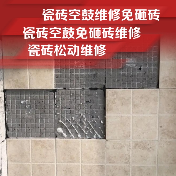 阳高瓷砖空鼓维修公司分享地砖空鼓维修的知识