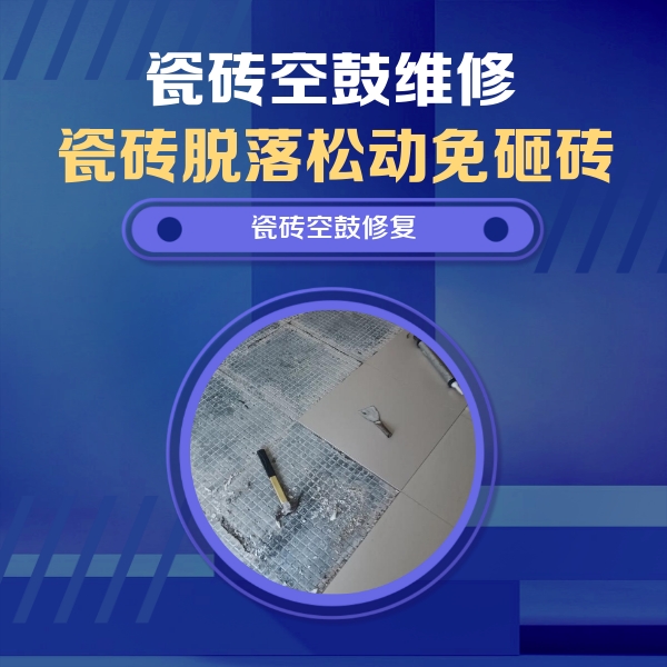 阳高瓷砖空鼓维修公司分享瓷砖松动维修的方法