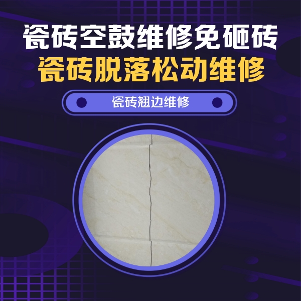 阳高瓷砖空鼓维修公司分享砖缝注浆修补空鼓的具体操作步骤是什么