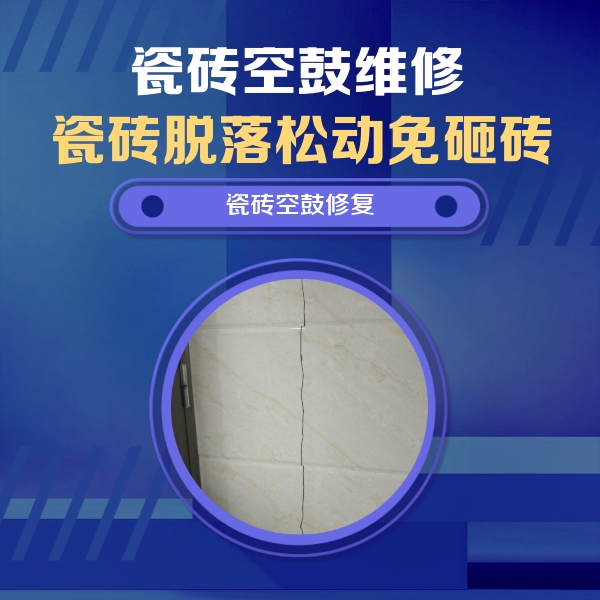 阳高瓷砖空鼓维修公司分享瓷砖空鼓面积较大时，除了注浆修补还有哪些维修方法？
